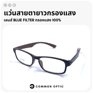 Common Optic แว่นสายตายาว แว่นสายตายาวกรองแสง แว่นกรองแสง เลนส์ Blue Filter แท้ 100% แว่นสายตากรองแสง แว่นทรงเหลี่ยม