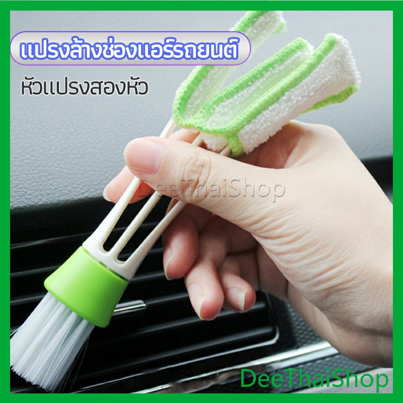 deethai-แปรงทำสะอาดช่องแอร์ในรถยนต์-แปรงปัดฝุ่น-ทำความสะอาด-car-cleaning-brush