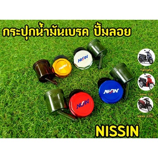 แถมฟรีอุปกรณ์ในรูป! กระปุกน้ำมันเบรค ปั้มลอย NISSIN พร้อมขาจับเเละอุปกรณ์