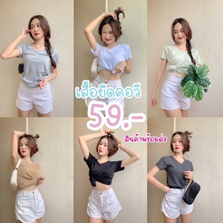 สินค้า ZAPSHOP-T422 เสื้อยืดคอวี ผ้าหนาทรงสวย อก 32-42” ยาว 23” นางแบบถ่ายจากสินค้าจริง สินค้าพร้อมส่ง