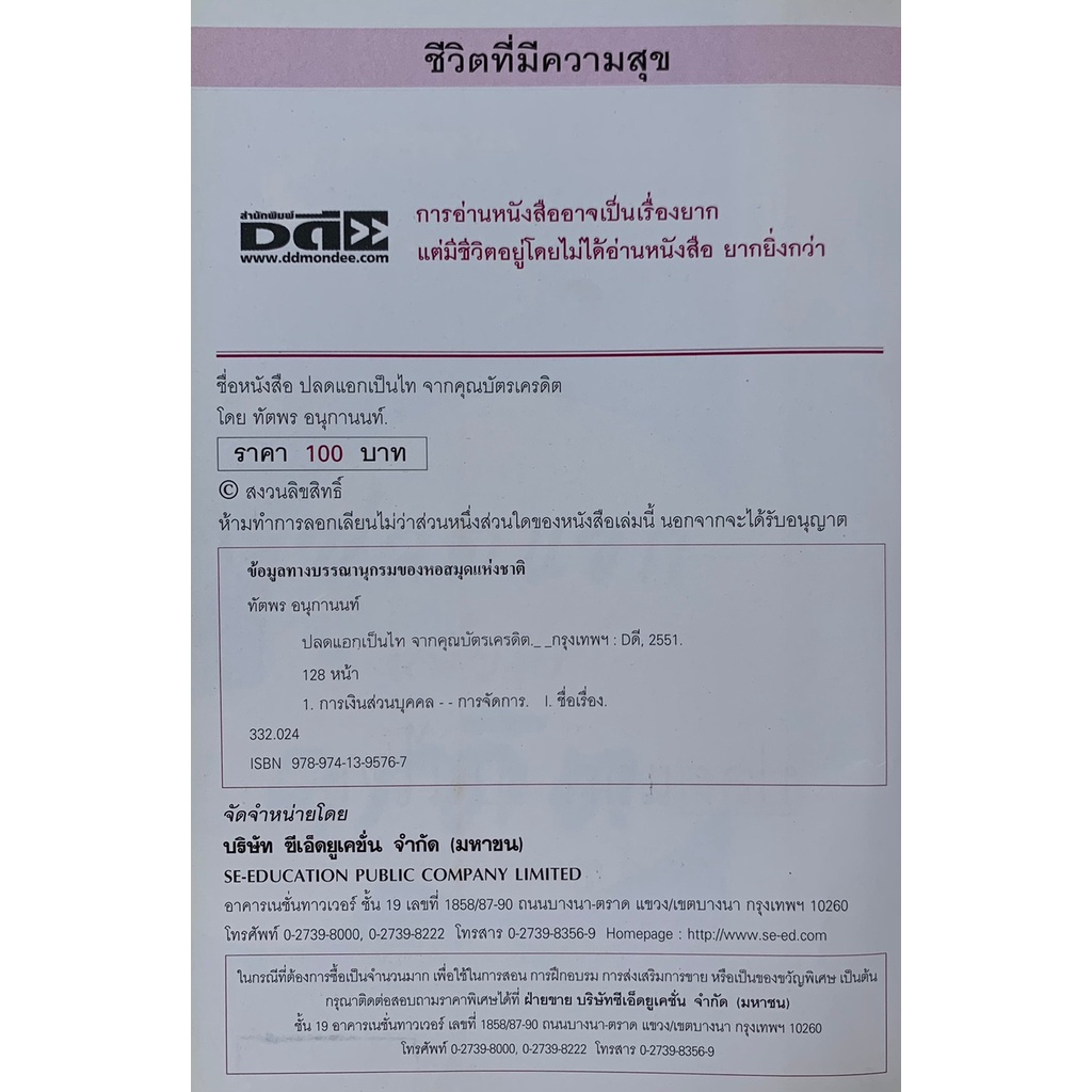 ปลดแอกเป็นไท-จากคุณบัตรเครดิต-โดย-ทัตพร-อนุกานนท์-มือสอง