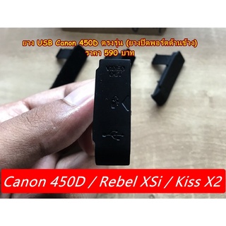 ยาง USB กล้อง Canon 450D (Canon Rebel XSi / Canon Kiss X2) แบบที่ติดมากับกล้อง