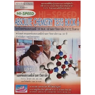 C111 9786167706146 HI-SPEED ABSOLUTE CHEMISTRY TESTS BOOK 6 สรุปเข้ม ลุยโจทย์เคมีเข้ามหาวิทยาลัย เล่ม 6