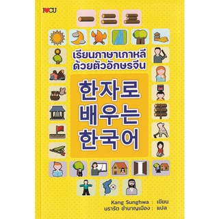 (ศูนย์หนังสือจุฬาฯ) เรียนภาษาเกาหลีด้วยตัวอักษรจีน (9786165784368)