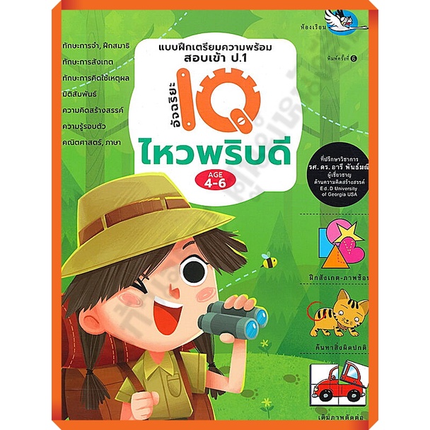 แบบฝึกเตรียมความพร้อมสอบเข้าป-1อัจฉริยะiqไหวพริบดี-9784002018027-ห้องเรียน