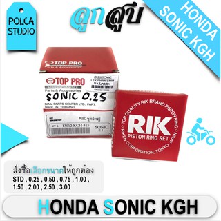 ลูกสูบ + แหวน + สลัก + กิฟล็อก HONDA SONIC , ฮอนด้า โซนิค ,KGH