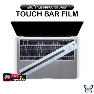 ฟิล์มใสกันรอยขีดข่วน แถบ(Touch Bar) สำหรับแมคบุ๊ค รุ่นPro13 M1 / M2  / Air14 / Pro15 / Pro16 สินค้าพร้อมส่ง