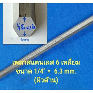 เพลาสแตนเลส 6เหลี่ยม  1/4" (2หุน= 6.3 mm.) สแตนเลสเส้นตัน