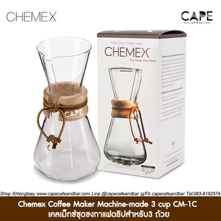 chemex Coffee Maker Machine-made 3 cup CM-1C THREE CUP CLASSIC CHEMEX  เคลเม็กซ์ชุดชงกาแฟดริปสำหรับ3 ถ้วย