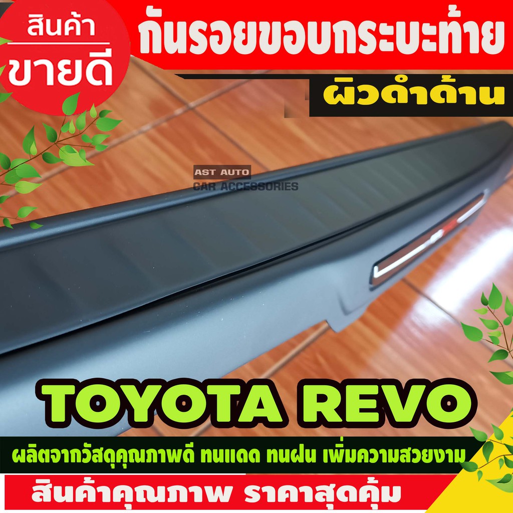 กันรอยขอบกระบะ-ครอบท้ายกระบะ-ฝาครอบท้าย-กันรอยฝากระบะท้าย-สีดำด้าน-toyota-revo-2015-2020