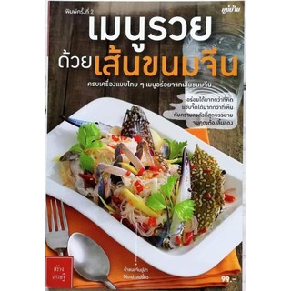 หนังสือเมนูรวยด้วยเส้นขนมจีน