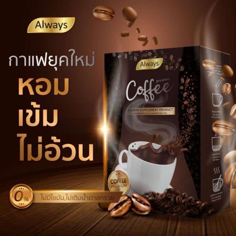 กาแฟออลเวย์ส-โกโก้ออลเวย์ส-ราคาต่อชิ้น