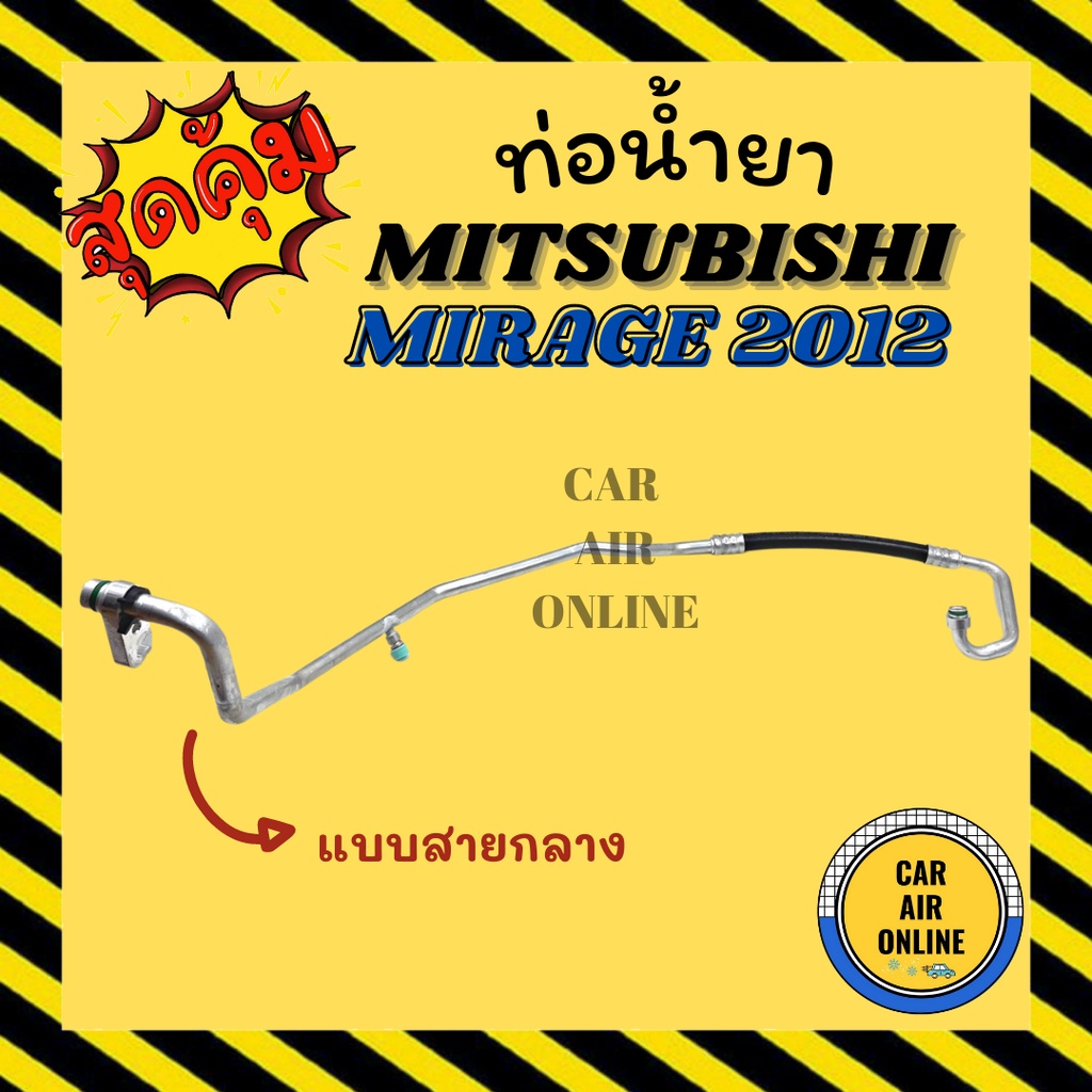 ท่อน้ำยา-น้ำยาแอร์-มิตซูบิชิ-มิราจ-2012-แบบสายใหญ่-mitsubishi-mirage-12-คอมแอร์-ตู้แอร์-ท่อน้ำยาแอร์-สายน้ำยาแอร์-ท่อ