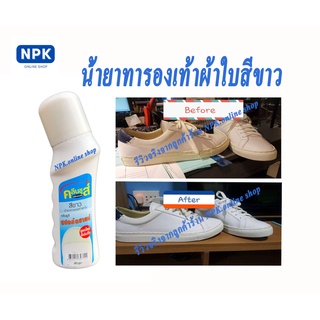 ภาพขนาดย่อของภาพหน้าปกสินค้าKleen shoes คลีนชูส์ น้ำยาทารองเท้าผ้าใบสีขาว ชนิดน้ำสำเร็จรูป ขนาด 75 มล. ((สีขาว)) จากร้าน npk.online_shop บน Shopee