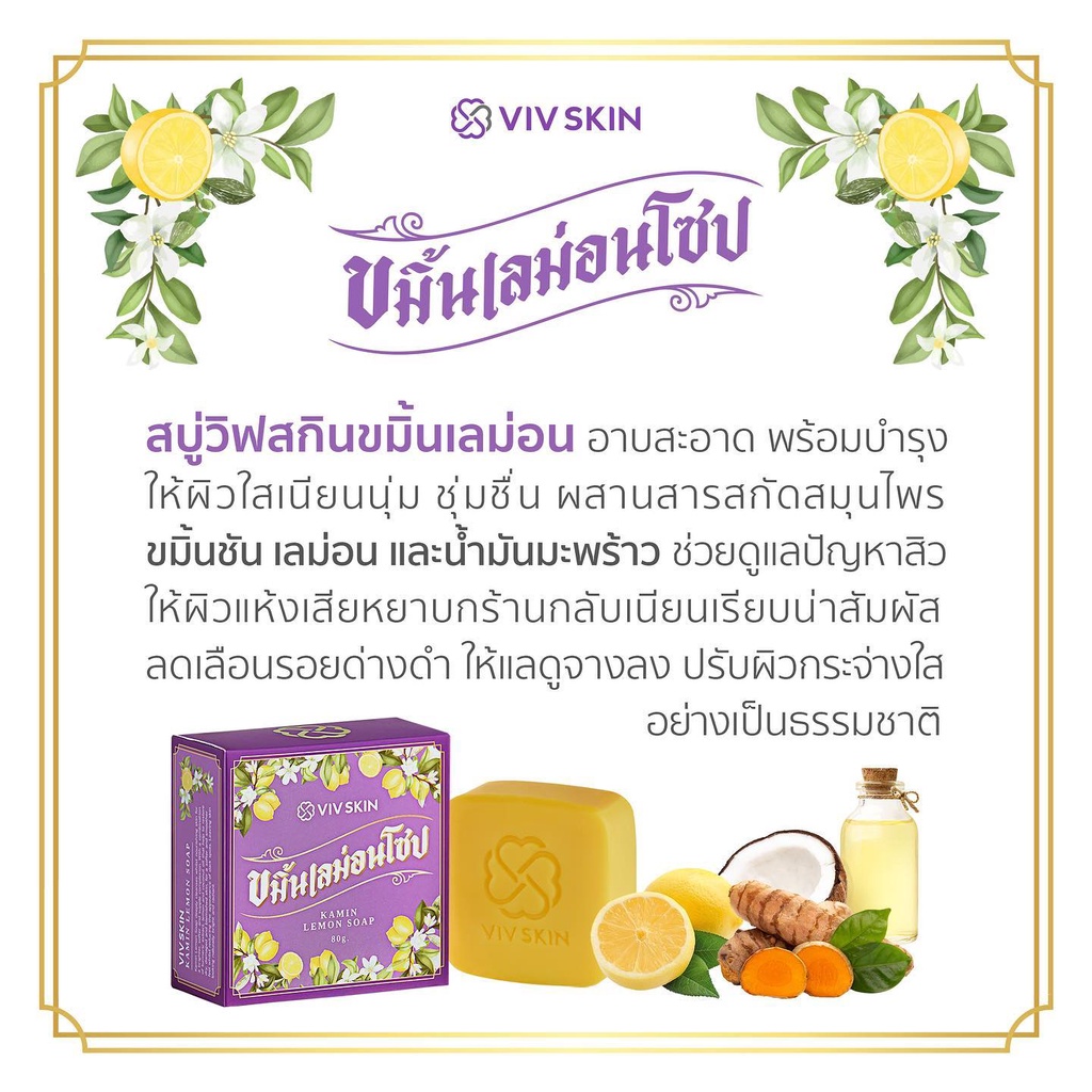 สบู่สมุนไพร-สบู่ขมิ้นเลม่อนโซป-viv-skin-kamin-lemon-soap-ของแท้-มีบัตรตัวแทนจำหน่าย