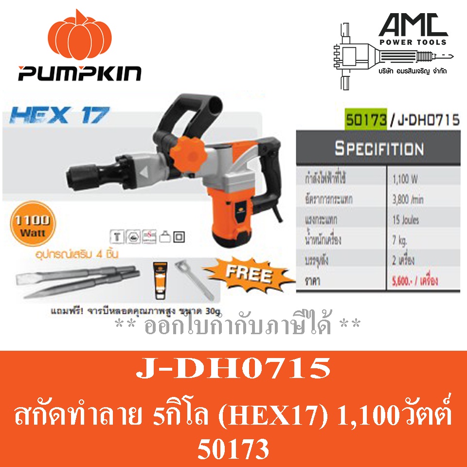 pumpkin-สกัดโรตารี่-hex17-รุ่น-j-dh0715-50173-ขนาด-7-กก
