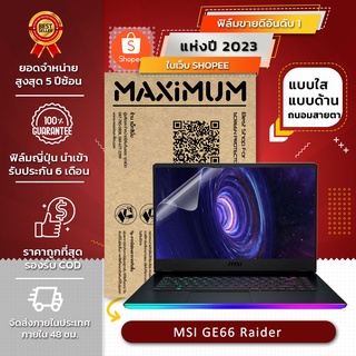 ภาพหน้าปกสินค้าฟิล์มกันรอย โน๊ตบุ๊ค รุ่น MSI GE66 Raider (ขนาดฟิล์ม 15.6 นิ้ว : 34.5x19.6 ซม.) ซึ่งคุณอาจชอบราคาและรีวิวของสินค้านี้