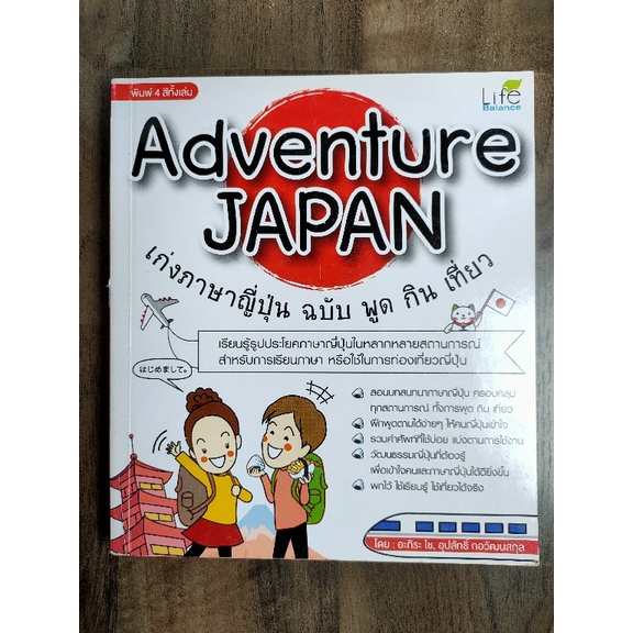 Adventure Japan เก่งภาษาญี่ปุ่น ฉบับ พูด กิน เที่ยว (ปก249บาท) + เก่ง ภาษาญี่ปุ่นเที่ยว 6มิติ (ปก289) | Shopee Thailand
