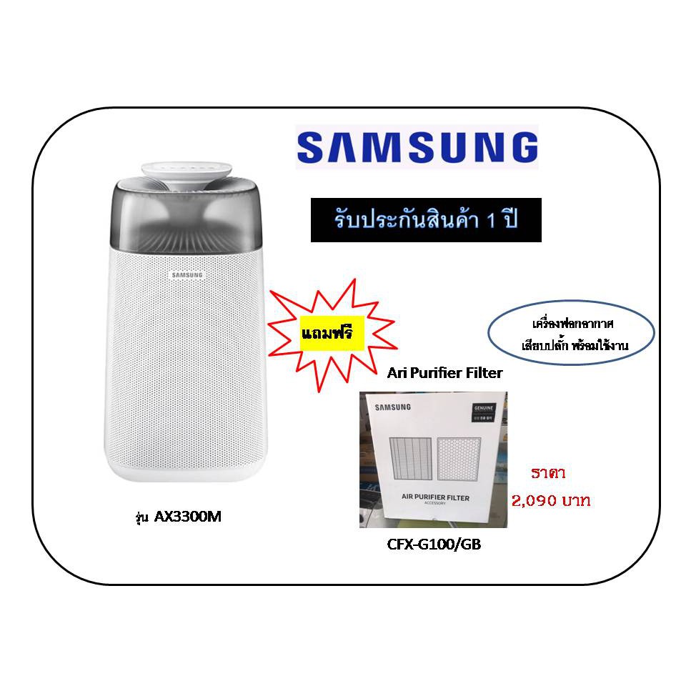 เครื่องฟอกอากาศ-ซัมซุง-samsung-blue-sky-ax3300-ขจัดฝุ่นอนุภาคเล็ก-pm2-5-สำหรับห้องไม่เกิน41-ตร-ม