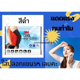 สินค้า 3M UV SLEEVES PS2000 สีดำ 1 คู่ ปลอกแขนป้องกันยูวี ปลอกแขนกันแดดปลอกแขนขับจักรยาน ปลอกแขนขับมอเตอร์ไซด์ ปลอกแขนเล่นกีฬา