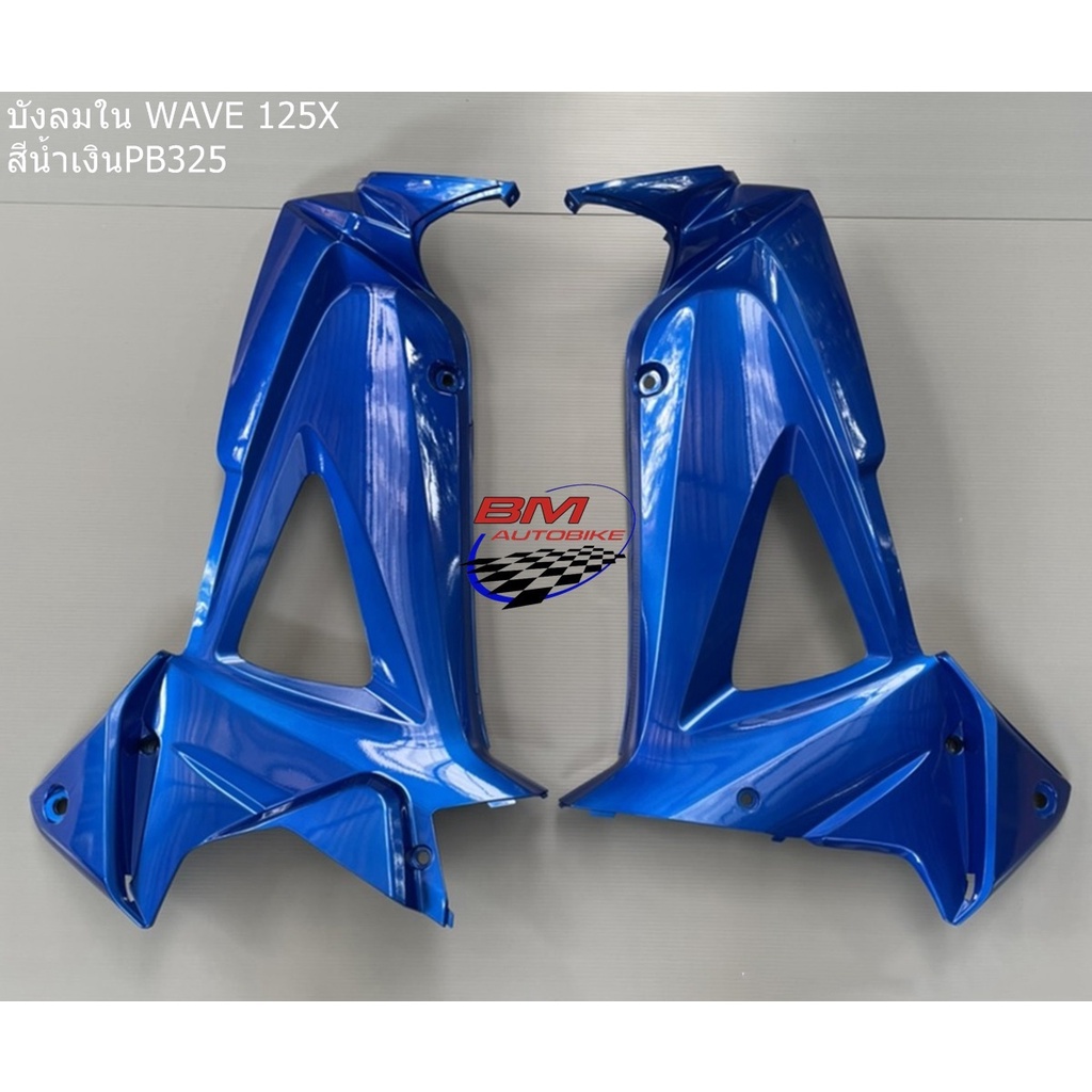 บังลมใน-wave-100x-125x-ซ้าย-ขวา-honda-เวฟ125x-แฟริ่ง-เฟรมรถ