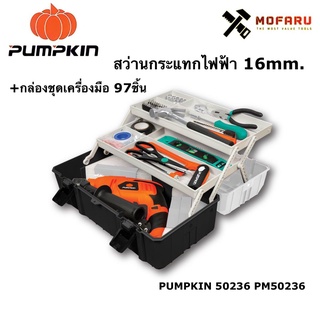 สว่านกระแทกไฟฟ้า 16mm.(58)+กล่องชุดเครื่องมือ 97ชิ้น PUMPKIN 50236  PM50236