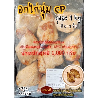 ภาพหน้าปกสินค้าอกไก่นุ่ม CP ถุงละ 1 kg ที่เกี่ยวข้อง