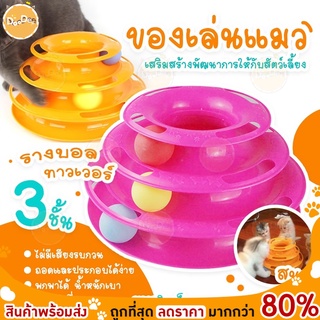 DOODEE🐱 ของเล่นแมว 3 ชั้น Tower Cat ของเล่นหมุนพร้อมบอลสำหรับติดตาม Cat ที่ถอดออกได้ทนทาน cat toy ของเล่นลูกบอลแมว