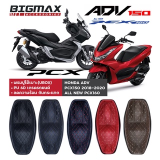 (ส่งจากไทย)พรมหนังใต้เบาะเข้ารูป HONDA ADV 150 160 HONDA PCX160 PCX150 ปี 2018-2020 UBOX พรมใต้เบาะ ADV/PCX UBOX เหมือนก