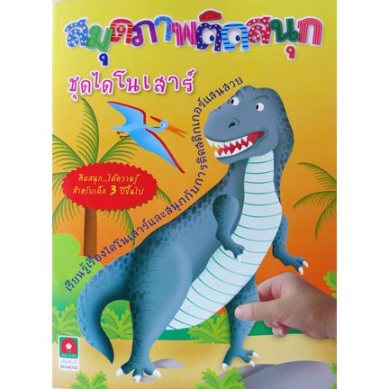 aksara-for-kids-หนังสือ-สมุดภาพติดสนุก-ชุดไดโนเสาร์