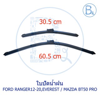 ใบปัดน้ำฝน FORD RANGER12-20 T6,EVEREST / MAZDA BT50 PRO