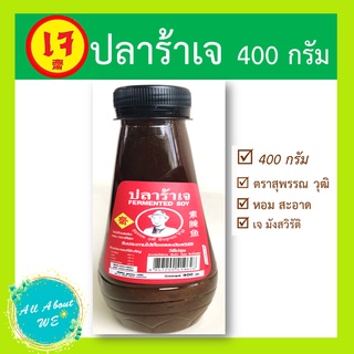 ปลาร้าเจ 400 กรัม🔥พร้อมส่ง🔥 ถูกที่สุด!!  ยี่ห้อสุพรรณวุฒิ หอม อร่อย