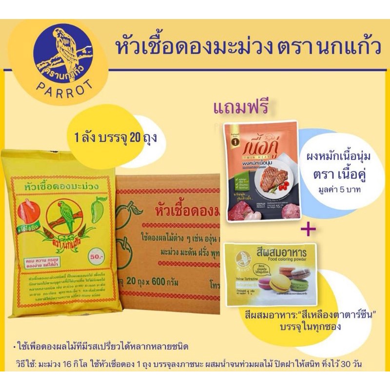 หัวเชื้อดองมะม่วง-ตรานกแก้ว-เซท-3-ถุง-แถมผงหมักเนื้อ-ตราเนื้อคู่