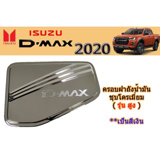 ครอบฝาถังน้ำมัน/กันรอยฝาถังน้ำมัน อีซูซุดีแมคซ์ 2020 Isuzu ครอบฝาถังน้ำมัน D-max 2020 ชุบโครเมี่ยม รุ่นสูง