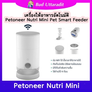 เครื่องให้อาหารสัตว์เลี้ยง Petoneer Nutri  Mini