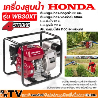 HONDA เครื่องสูบน้ำ ขนาด 3 นิ้ว WB30XT (แดง) เครื่องสูบน้ำเบนซิน ของแท้ รับประกันคุณภาพ มีบริการเก็บเงินปลายทา