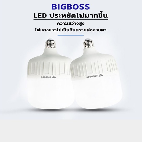 bigboss-หลอดตุ้มled-หลอดไฟตุ้มled-50w-แสงสีขาว-สีวอร์ม-หลอดไฟled-ขั้วe27-มาตรฐาน