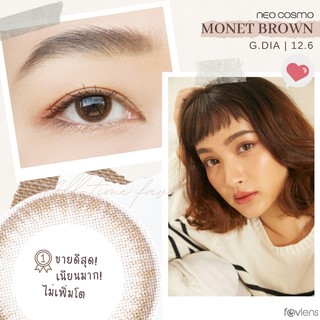 คอนแทคเลนส์ Monet Brown (Neo Cosmo) ส่งฟรีไม่ต้องใช้โค้ด ขนาดเท่าตาดำปกติ ลายฮิต มินิมอล ธรรมชาติใกล้เคียงเลนส์ใสที่สุด