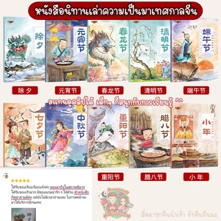 (10 เล่ม-สแกนคลิปวิดีโอ) หนังสือนิทานความเป็นมาเทศกาลจีน เทศกาลจีน หนังสือนิทาน ภาษาจีน