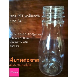 ขวดพลาสติก PET  ใส ฝาเกลียว พลาสติกหนา ทรงโยเกิร์ตทนทานแข็งแรง ใส่เครื่องดื่ม น้ำสมุนไพร 150 ml. ปาก 34 มม.