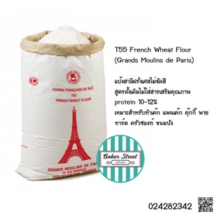 สินค้า แป้ง T55 แป้งฝรั่งเศส French Wheat Flour (Grands Moulins de Paris)แบ่งขาย 1 kg