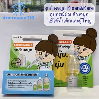 จุกล้างจมูก Klean&amp;Kare อุปกรณ์ช่วยล้างจมูก