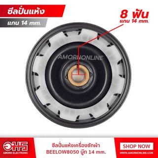 ซีลปั่นแห้งเครื่องซักผ้า BEELOW8050 บู๊ท 14 mm. อมร อีเล็คโทรนิคส์ อมรออนไลน์ ซีลปั่นแห้ง อะไหล่เครื่องซักผ้า