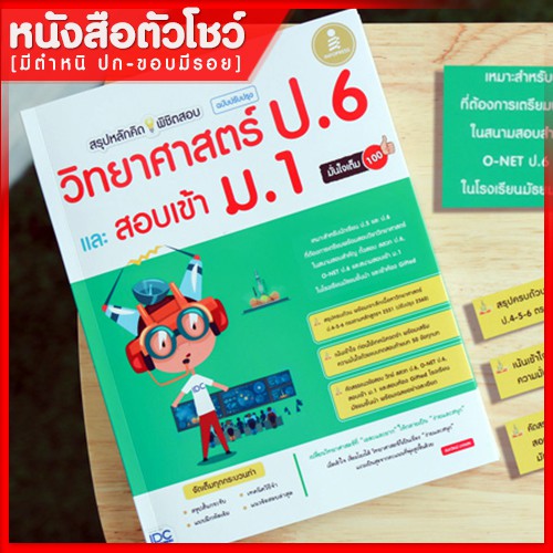 หนังสือม-1-สรุปหลักคิดพิชิตสอบวิทยาศาสตร์-ป-6-และสอบเข้า-ม-1-ปป-ใหม่-9786162009303