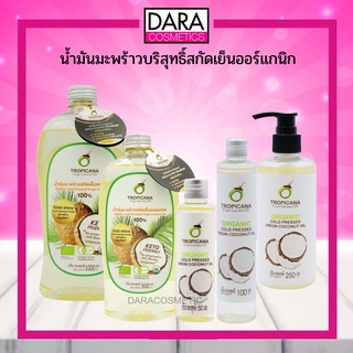 ✔ถูกกว่าห้าง✔Tropicana น้ำมันพร้าวสะกัดเย็น ตรา ทรอปิคานา ออยล์ ของแท้ 100% DARA