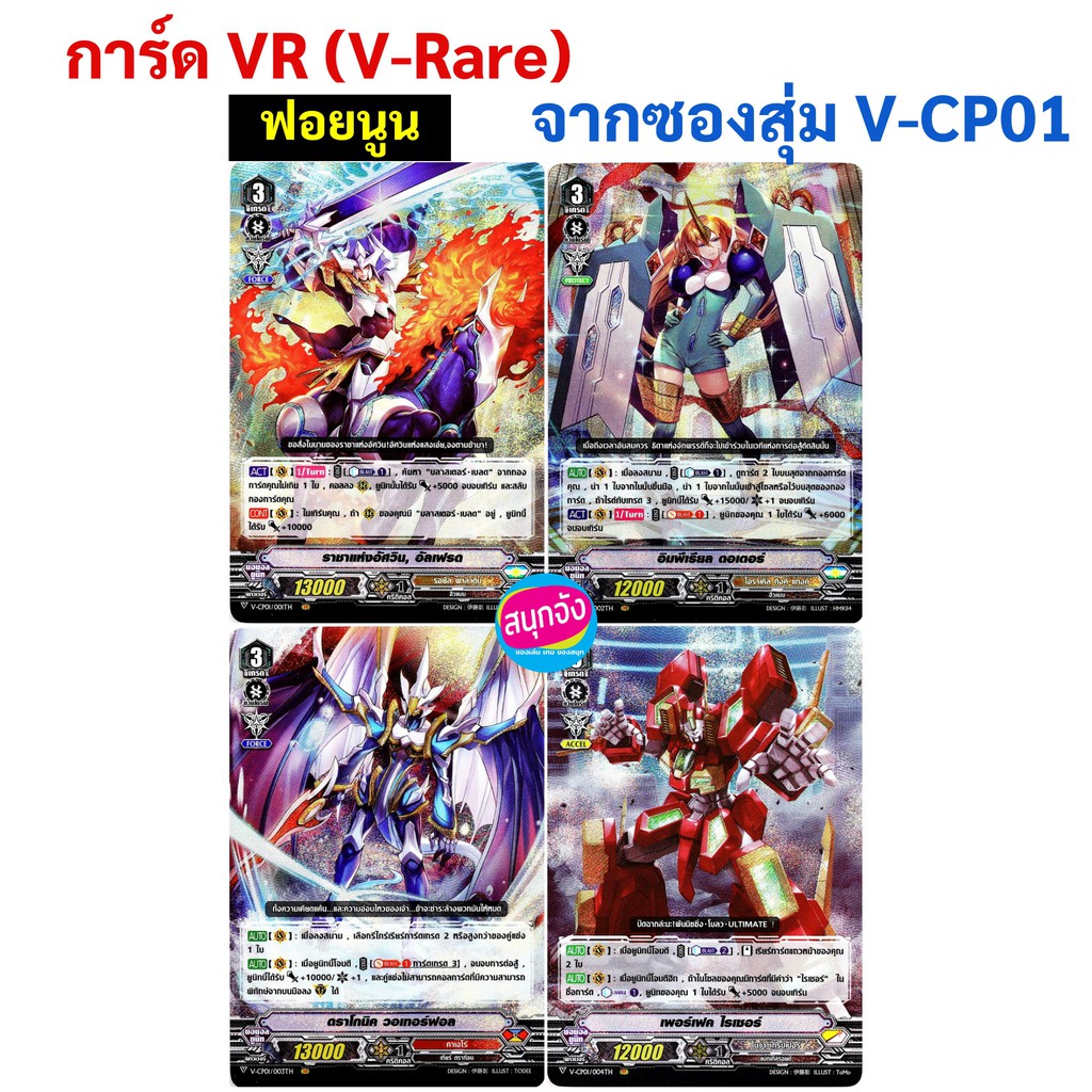 การ์ด VR (V-Rare) แวนการ์ด จาก V-CP01 ฟอยนูน (เก็บเงินปลายทางได้ ...