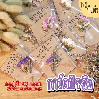 ภาพขนาดย่อของสินค้าV.1 การ์ดปัจฉิม การ์ดดอกไม้แห้ง ของขวัญปัจฉิม การ์ดสไตล์มินิมอล ดอกสแตติสแห้งการ์ดอวยพร ราคานักเรียน พร้อมส่ง