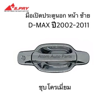 S.PRY มือเปิดประตูนอก D-MAX ปี2002 - 2011 หน้า ซ้าย ชุบโครเมี่ยม รหัส.A232L มือเปิดนอก D-MAX