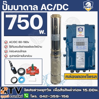 LEBENTO ปั๊มบาดาล AC/DC 750W ปั๊มบาดาล AC/DC LEBENTO BY JODAI 750W 1HP ลงบ่อ 4 นิ้ว ใชกับแผงโซล่าเซลล์ รับประกันคุณภาพ