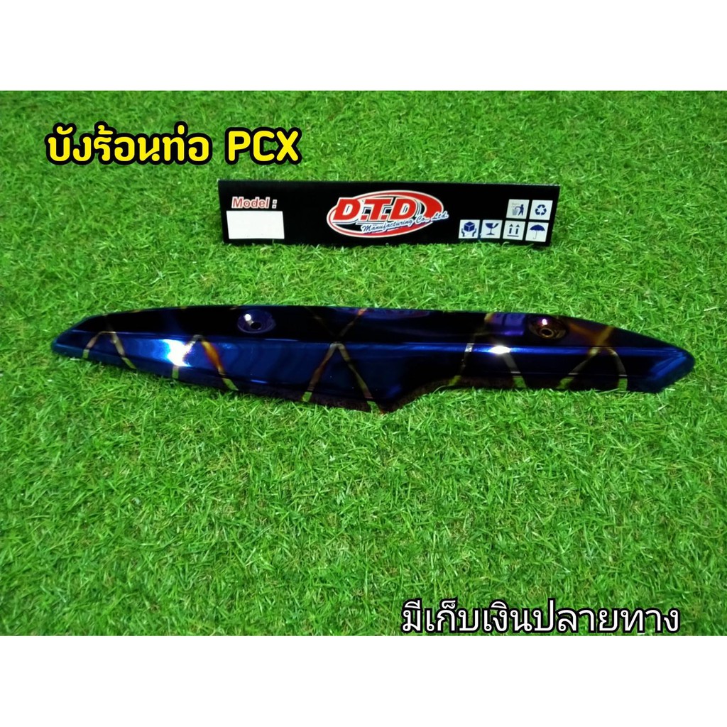 ไทเทลายกันร้อนงานหนาอย่างดี-กันร้อนท่อ-หรือบังร้อนท่อ-สำหรับ-pcx